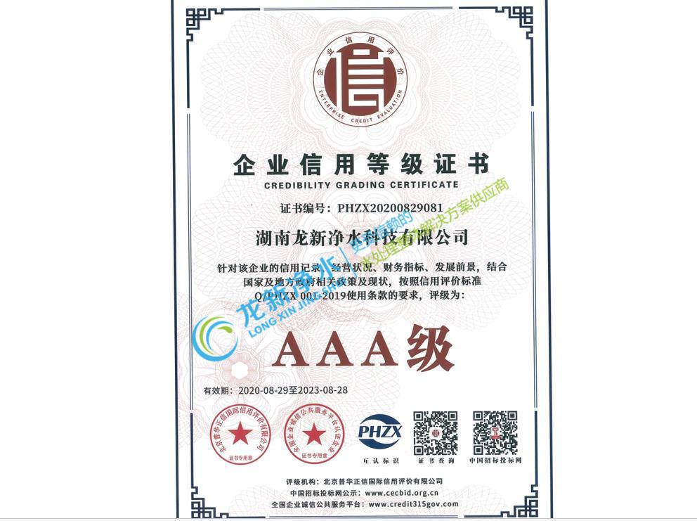 AAA級信用企業等級證書